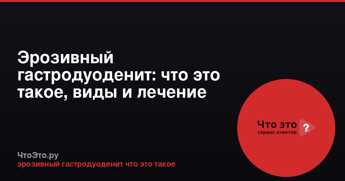 Эрозивный гастродуоденит: что это такое, виды и лечение
