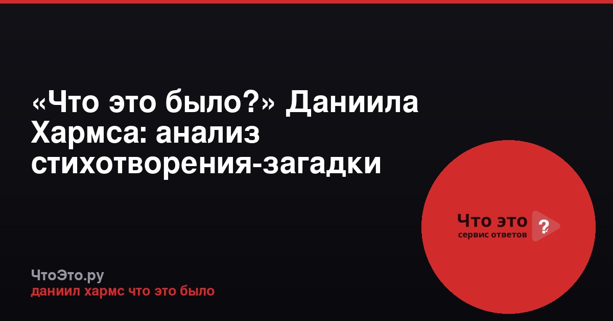 «Что это было?» Даниила Хармса: анализ стихотворения-загадки
