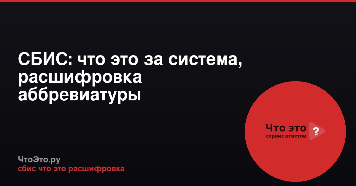 СБИС: что это за система, расшифровка аббревиатуры