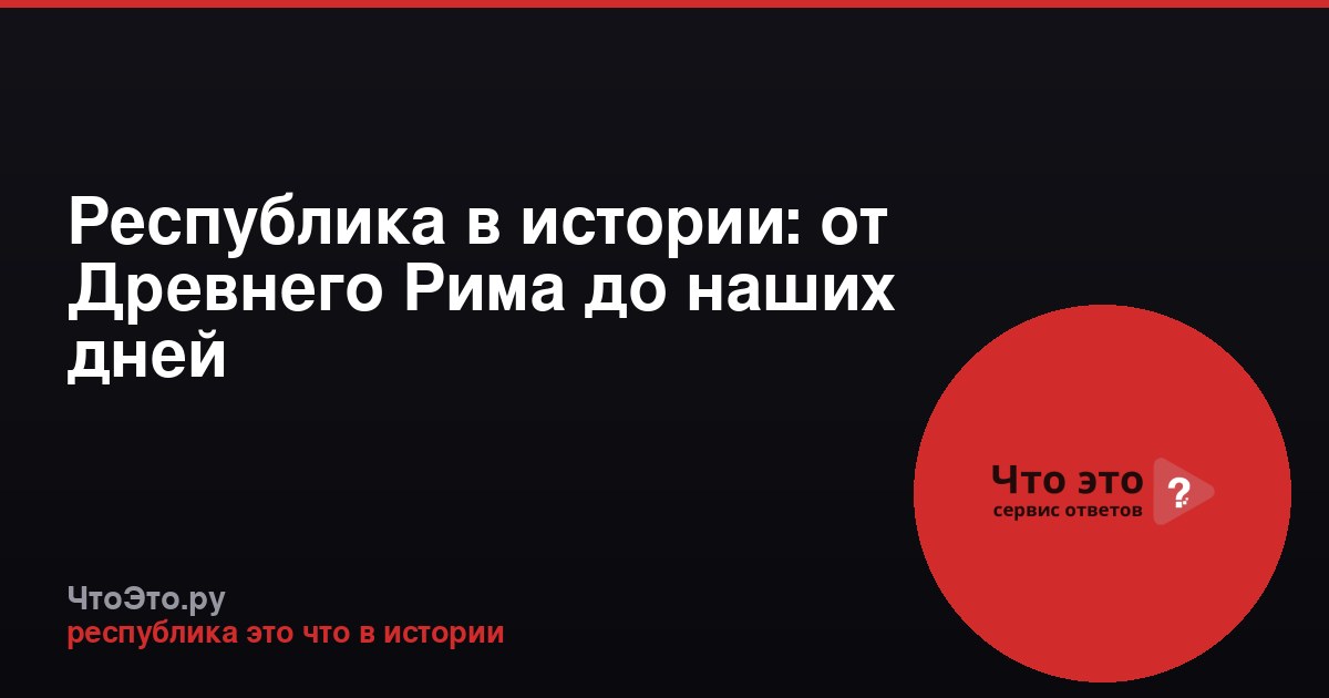 Республика в истории: от Древнего Рима до наших дней