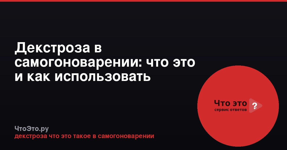 Декстроза в самогоноварении: что это и как использовать