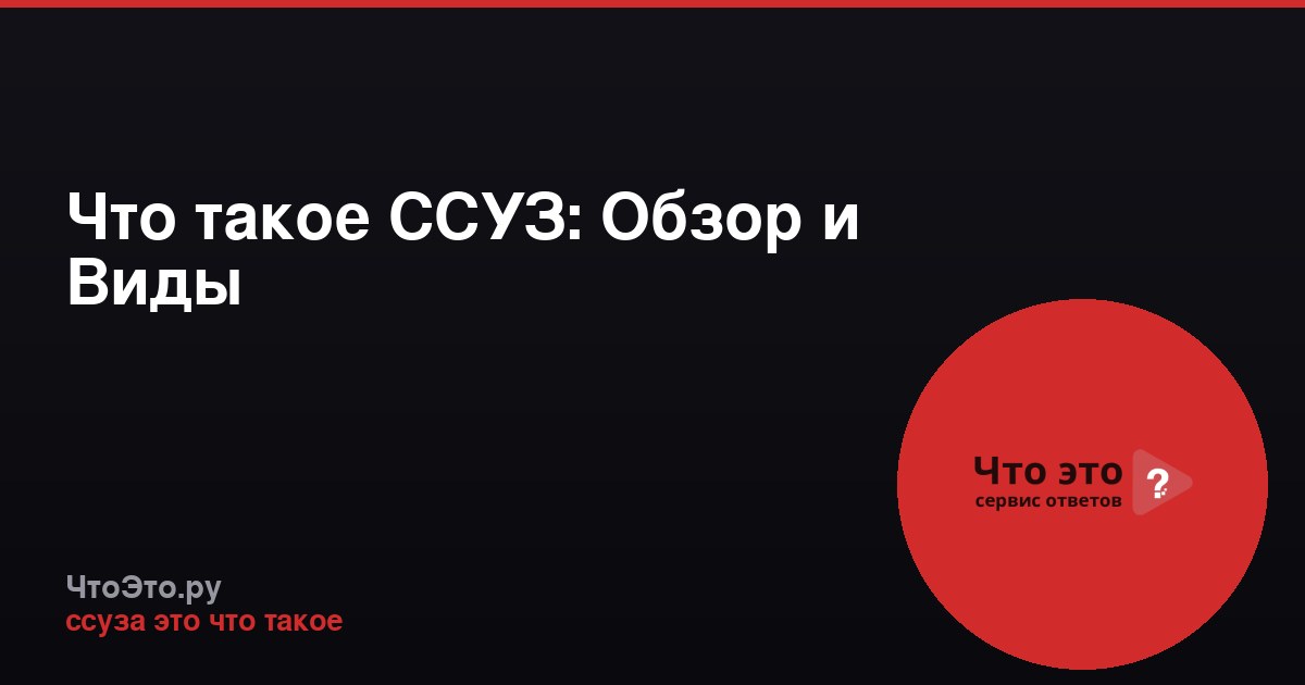 Что такое ССУЗ: Обзор и Виды