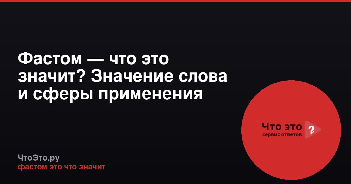 Фастом — что это значит? Значение слова и сферы применения