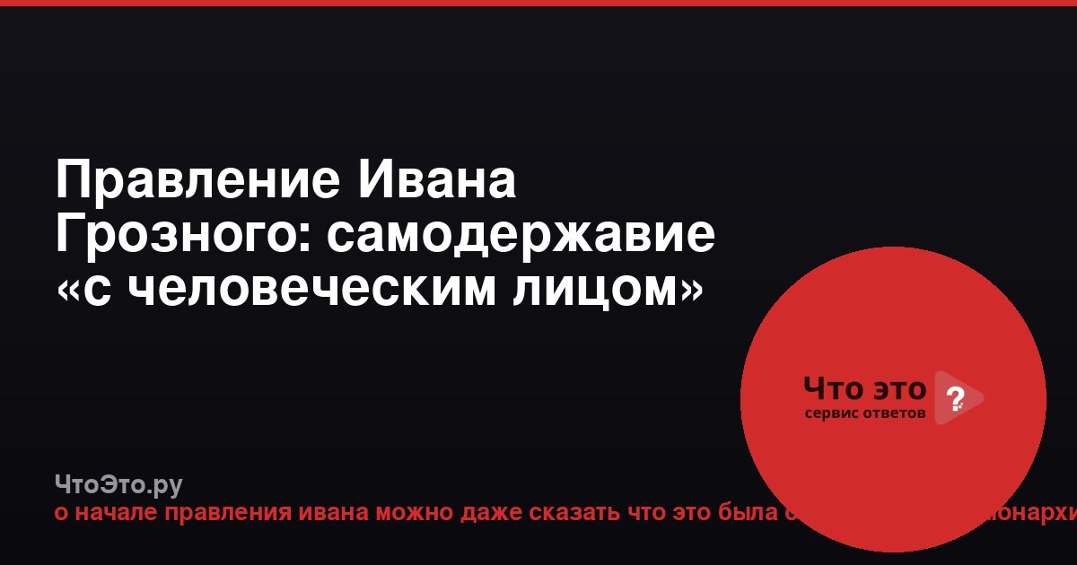 Правление Ивана Грозного: самодержавие «с человеческим лицом»