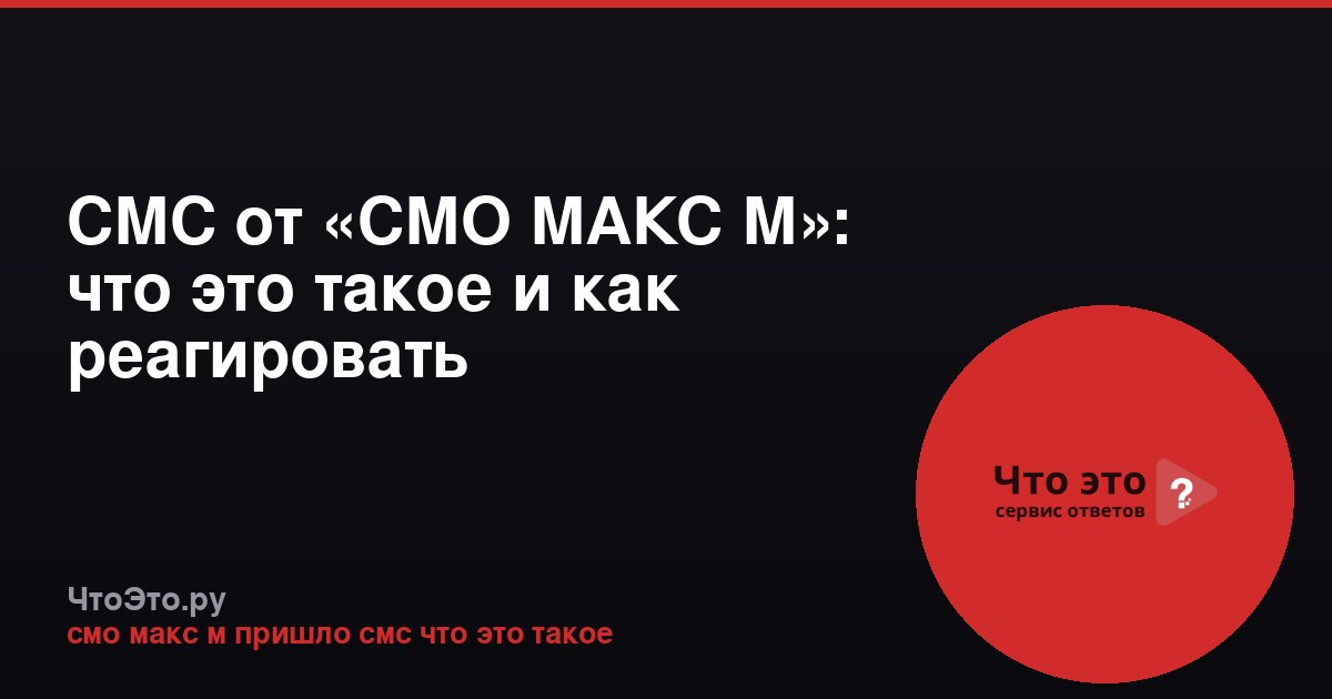 СМС от «СМО МАКС М»: что это такое и как реагировать