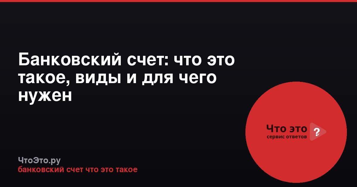 Банковский счет: что это такое, виды и для чего нужен