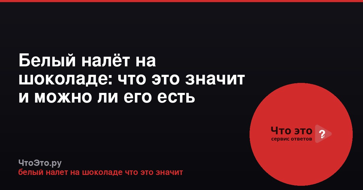 Белый налёт на шоколаде: что это значит и можно ли его есть