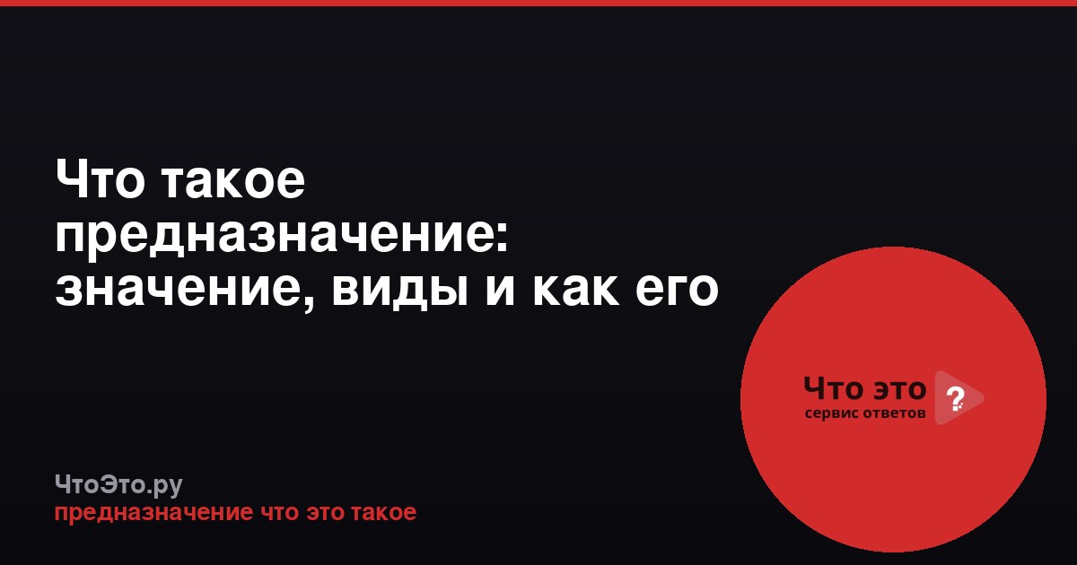 Что такое предназначение: значение, виды и как его найти
