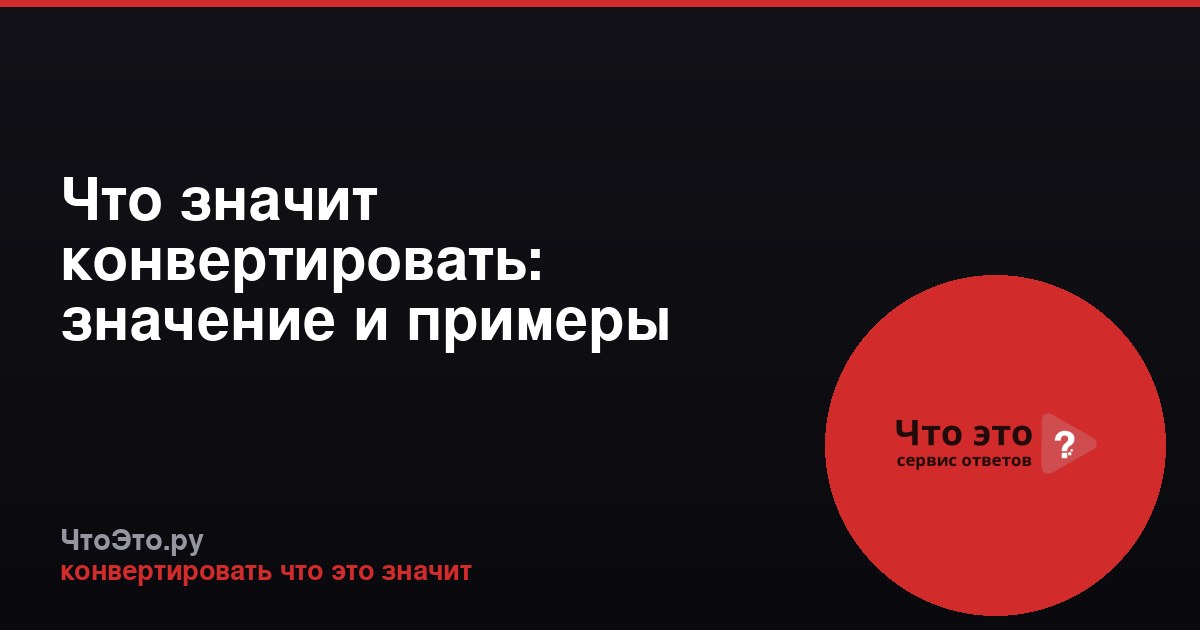 Что значит конвертировать: значение и примеры