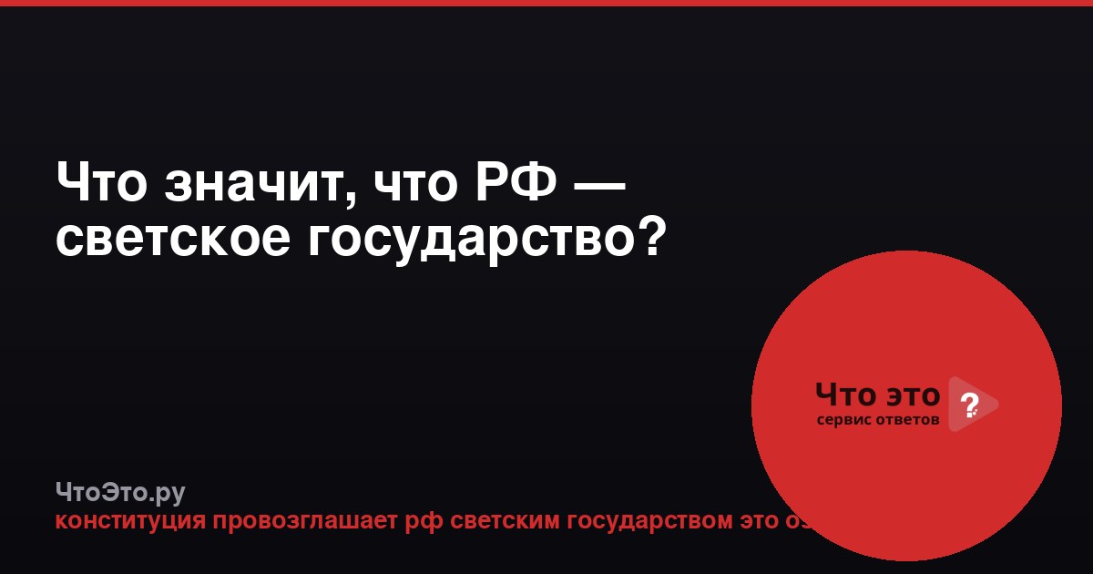 Что значит, что РФ — светское государство?