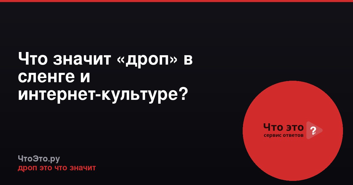 Что значит «дроп» в сленге и интернет-культуре?