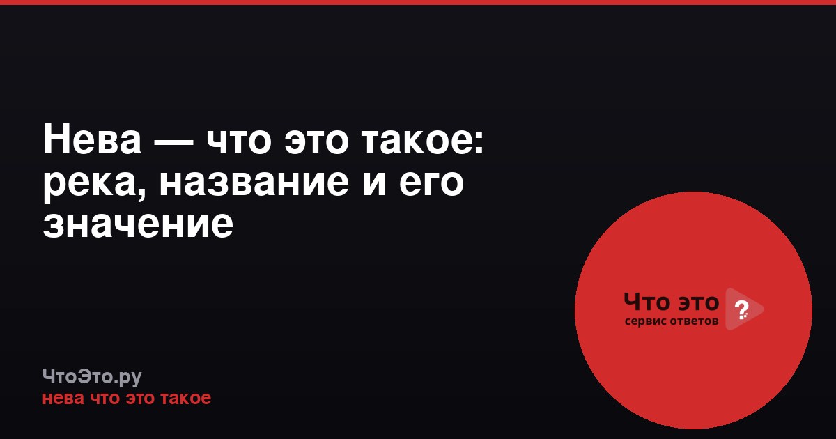 Нева — что это такое: река, название и его значение
