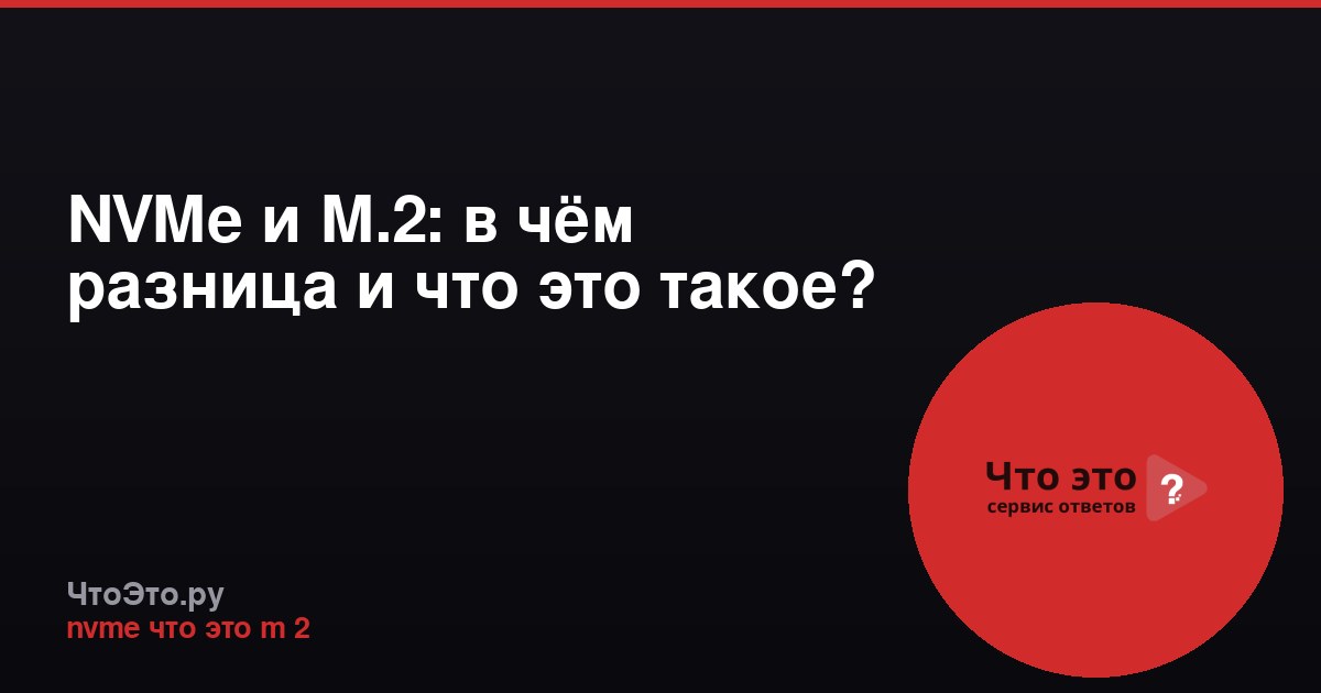 NVMe и M.2: в чём разница и что это такое?