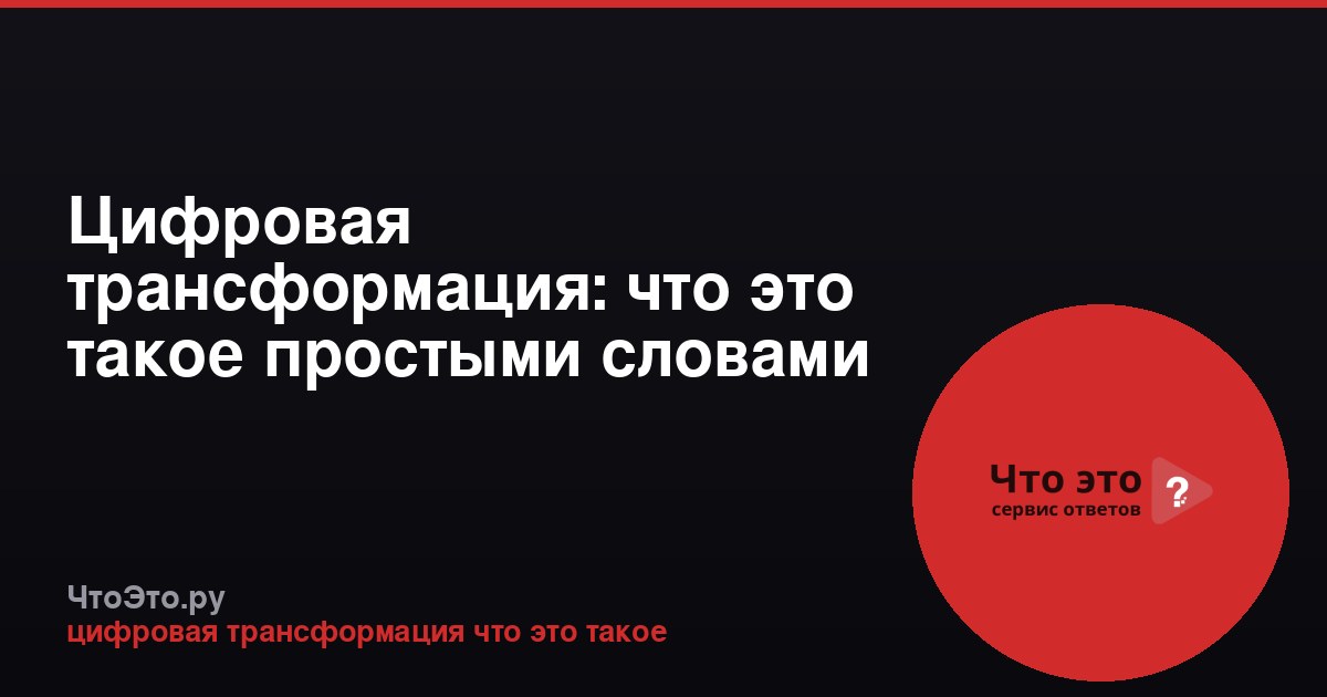 Цифровая трансформация: что это такое простыми словами
