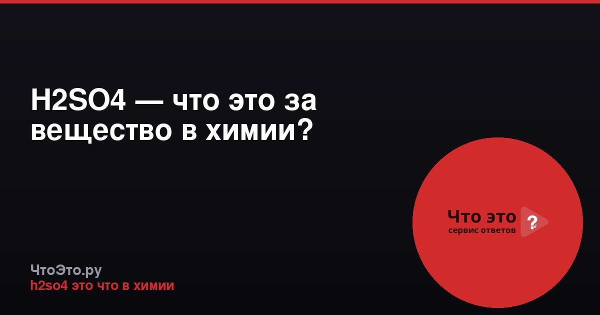 H2SO4 — что это за вещество в химии?