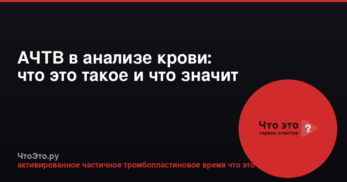АЧТВ в анализе крови: что это такое и что значит