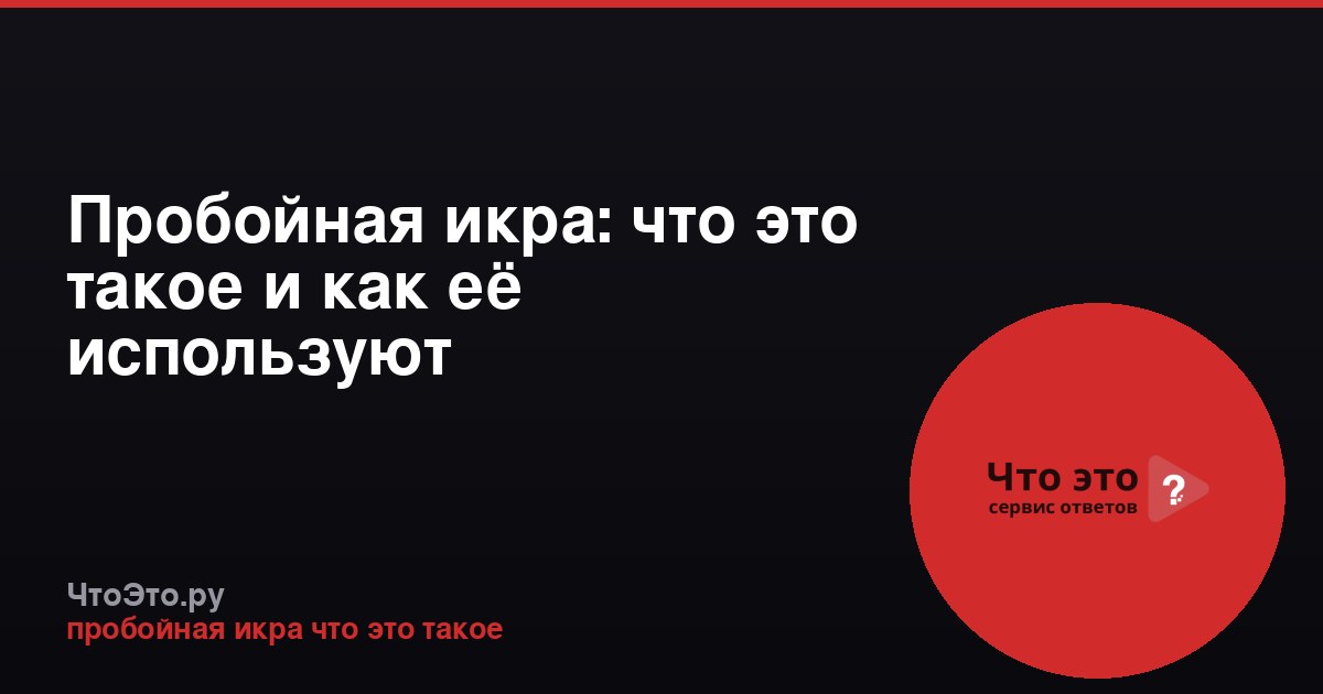 Пробойная икра: что это такое и как её используют
