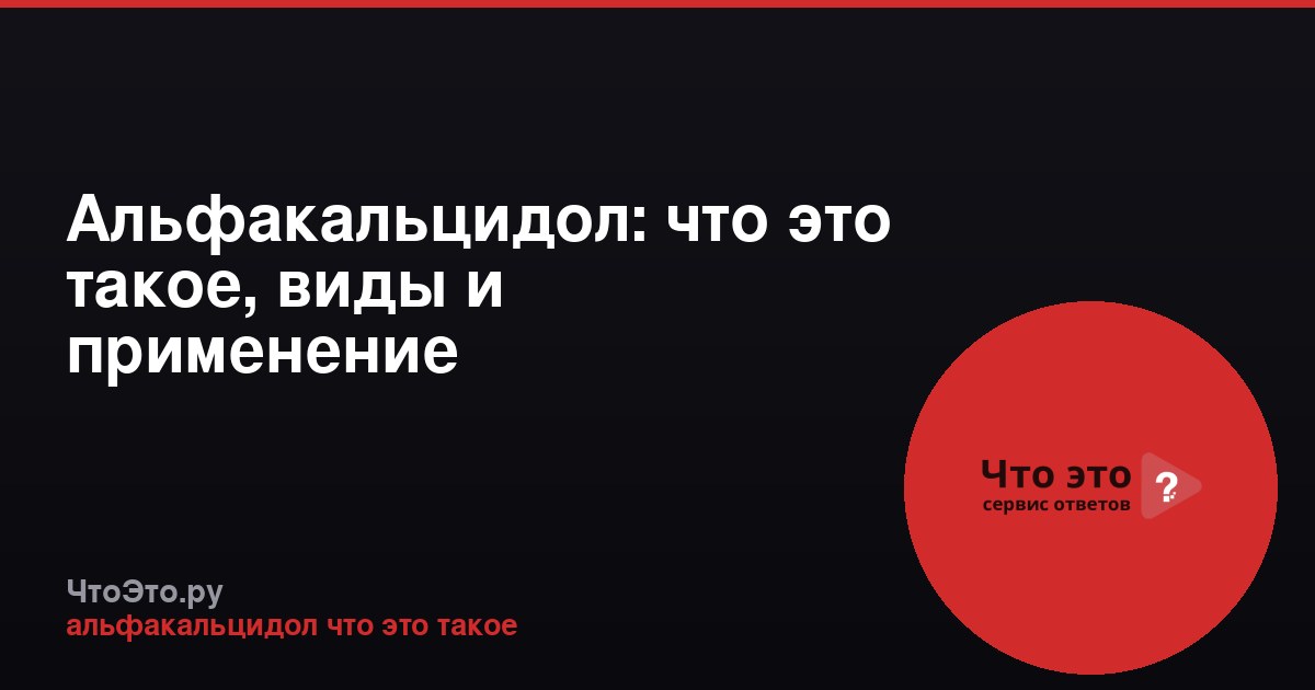 Альфакальцидол: что это такое, виды и применение