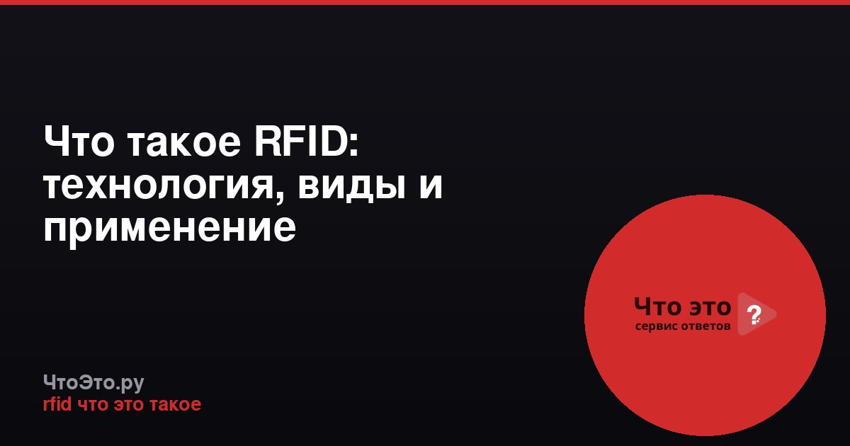 Что такое RFID: технология, виды и применение