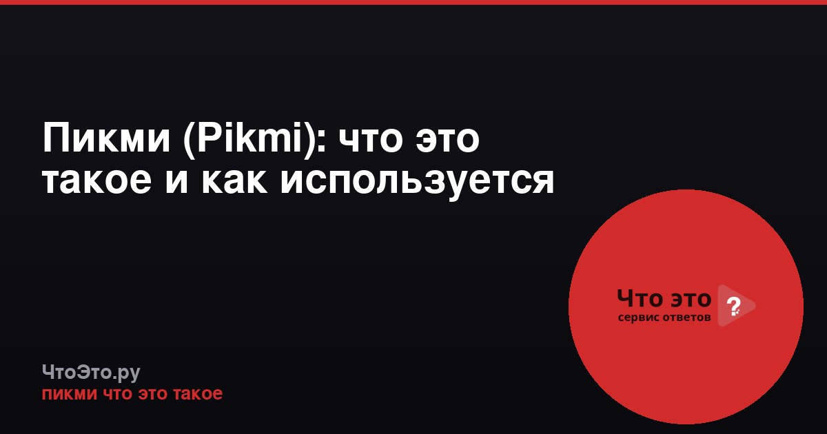 Пикми (Pikmi): что это такое и как используется