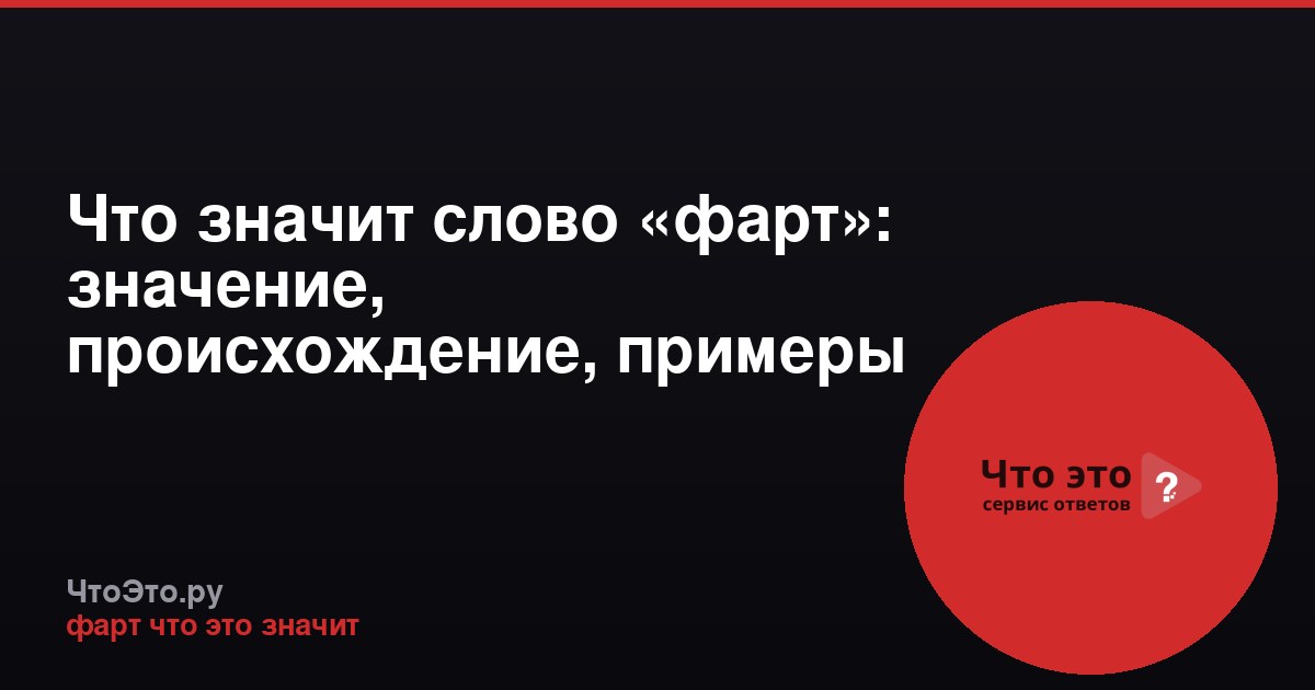Что значит слово «фарт»: значение, происхождение, примеры