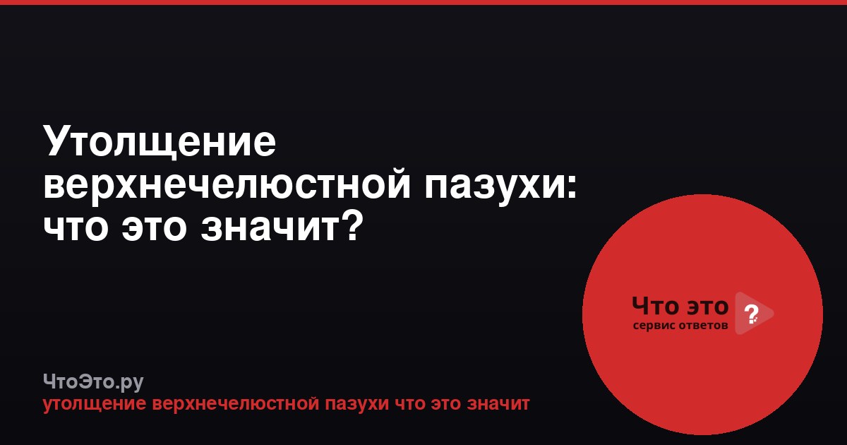 Утолщение верхнечелюстной пазухи: что это значит?