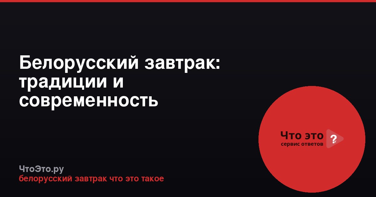 Белорусский завтрак: традиции и современность
