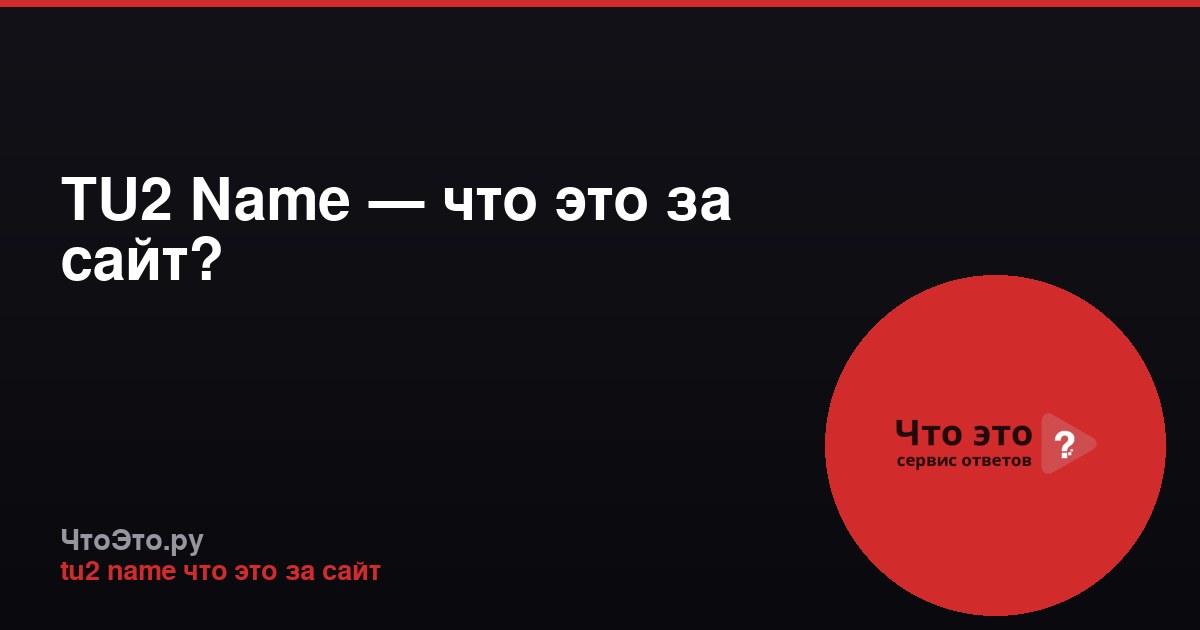 TU2 Name — что это за сайт?