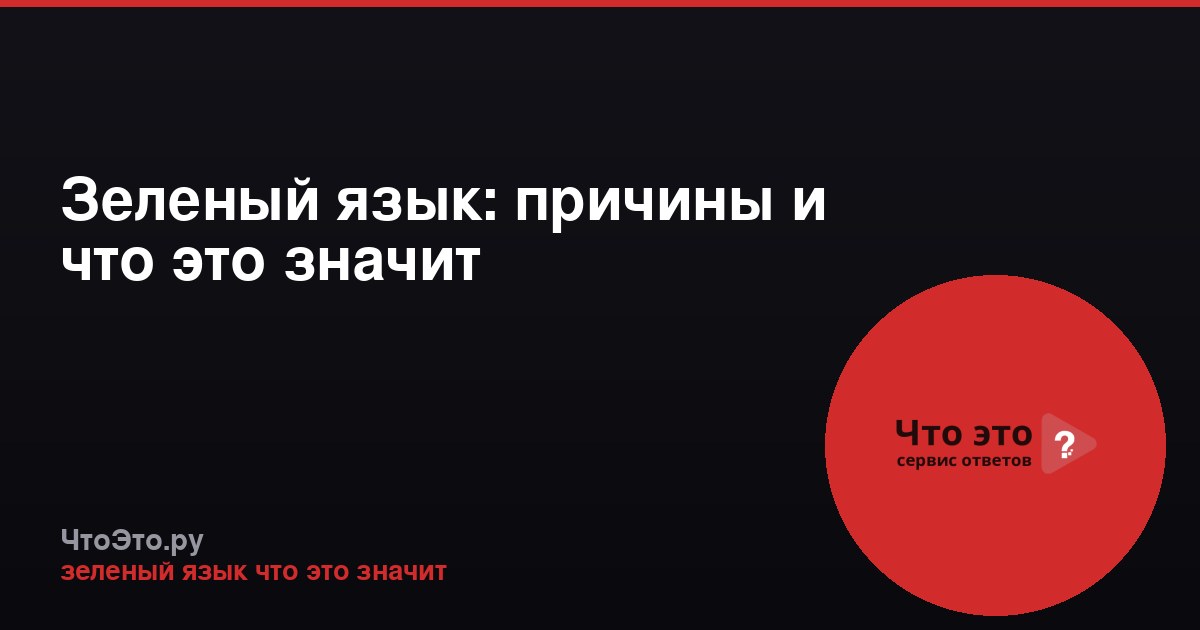 Зеленый язык: причины и что это значит