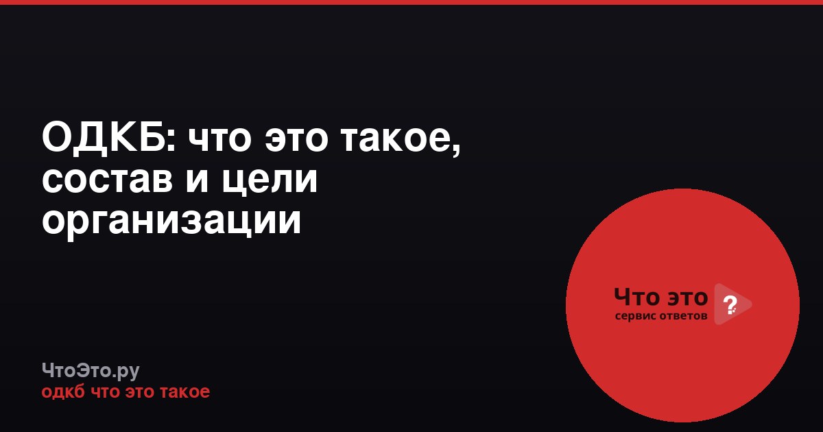 ОДКБ: что это такое, состав и цели организации
