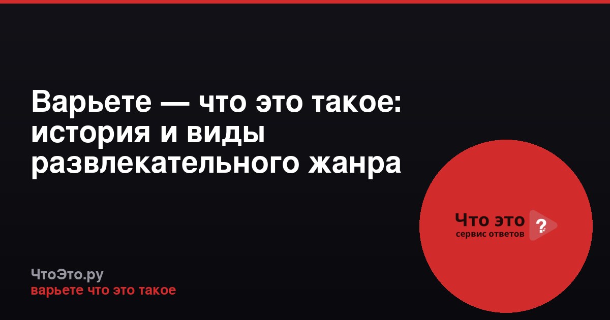 Варьете — что это такое: история и виды развлекательного жанра