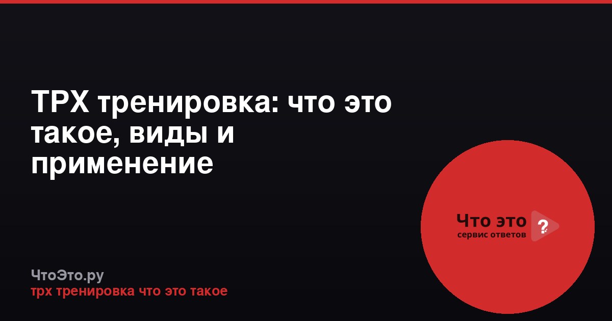 ТРХ тренировка: что это такое, виды и применение