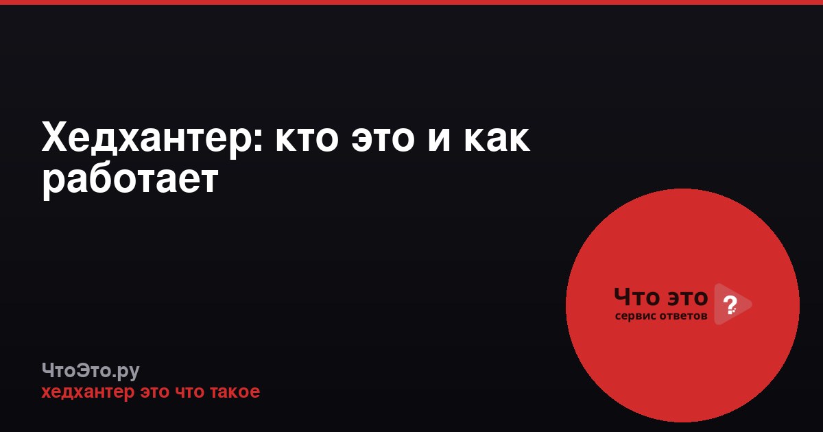 Хедхантер: кто это и как работает