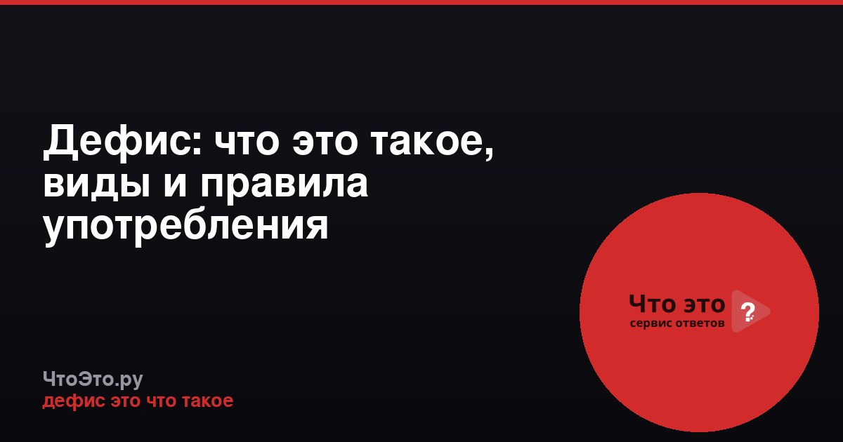 Дефис: что это такое, виды и правила употребления