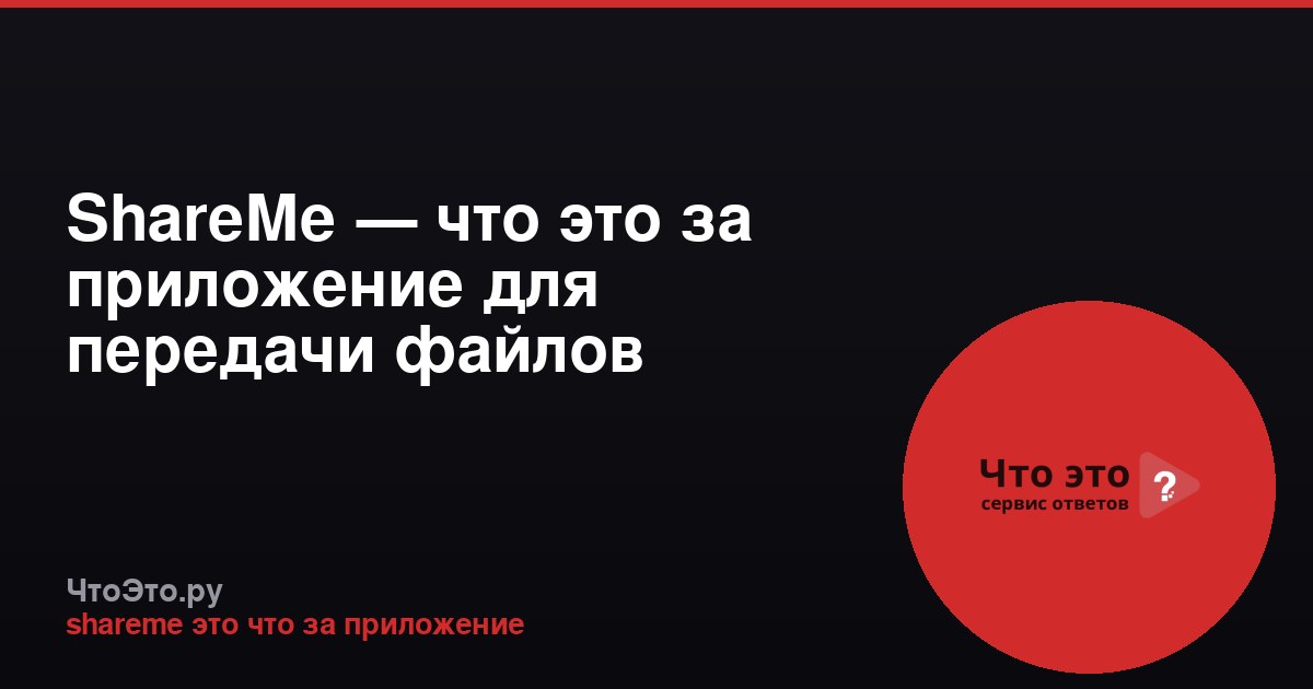 ShareMe — что это за приложение для передачи файлов