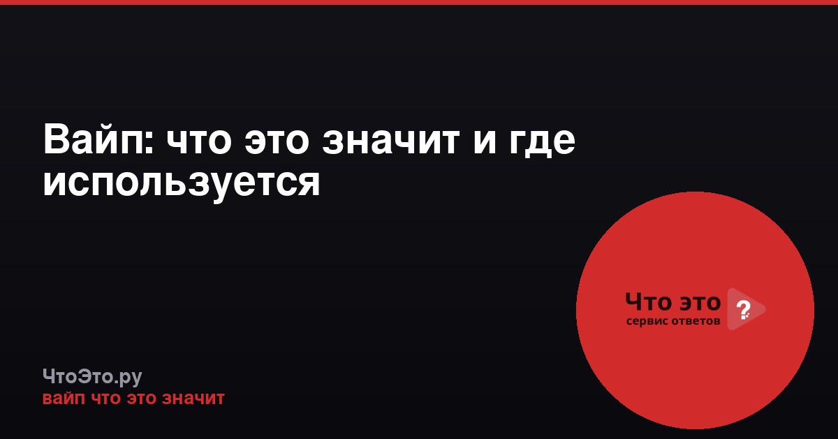 Вайп: что это значит и где используется