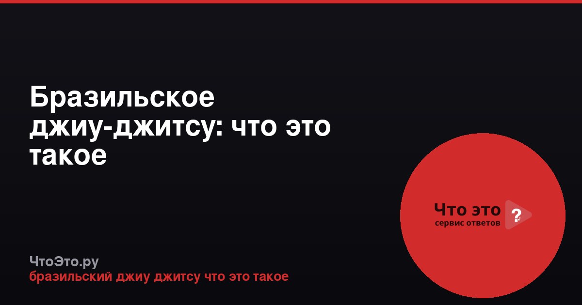 Бразильское джиу-джитсу: что это такое