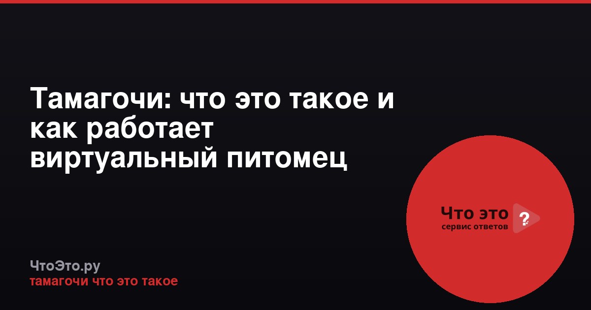 Тамагочи: что это такое и как работает виртуальный питомец