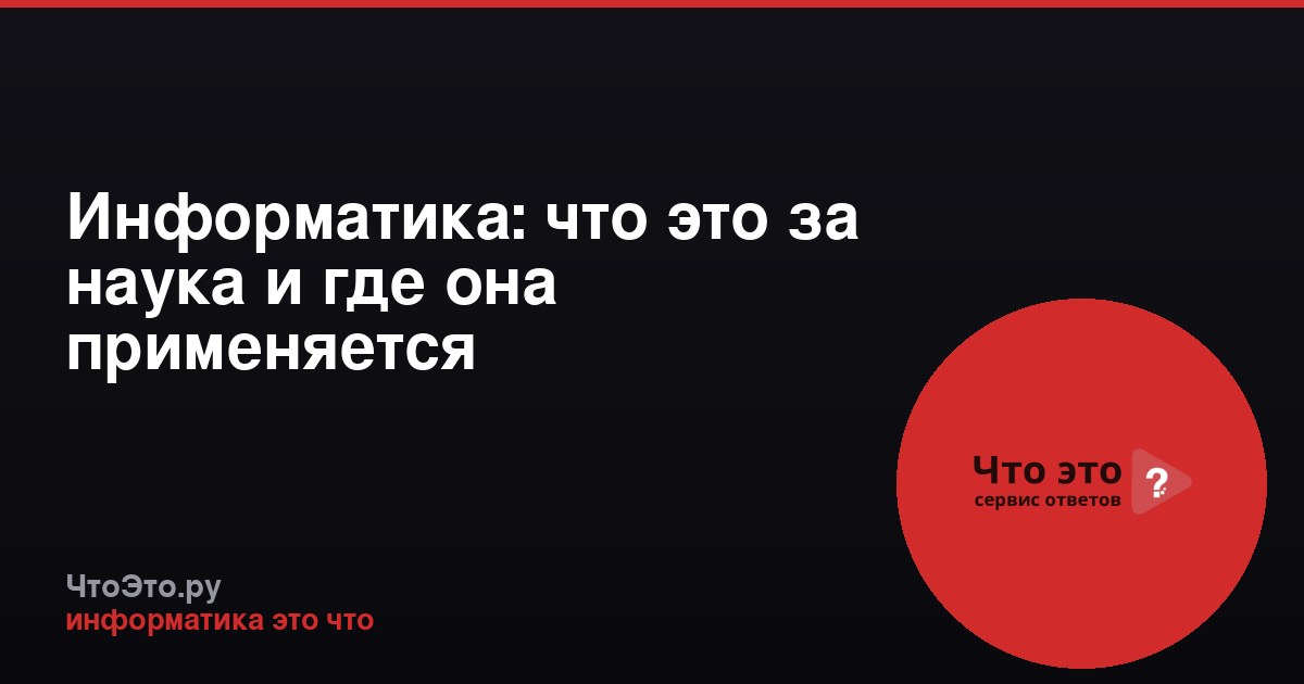 Информатика: что это за наука и где она применяется