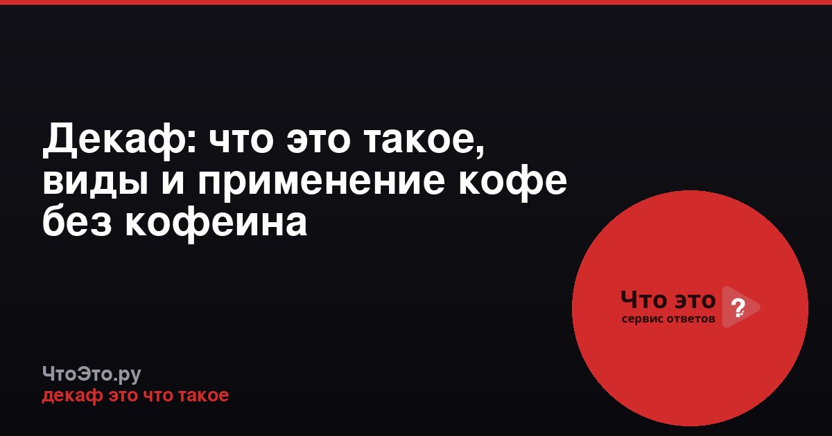 Декаф: что это такое, виды и применение кофе без кофеина