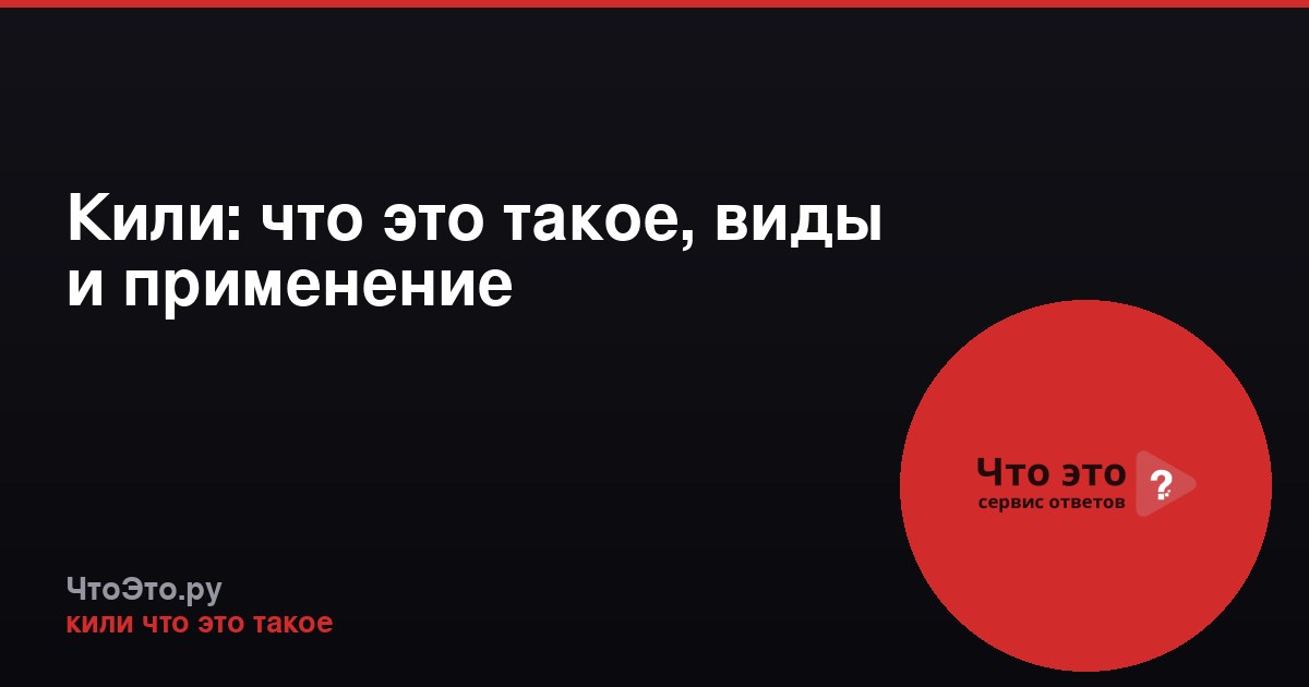 Кили: что это такое, виды и применение