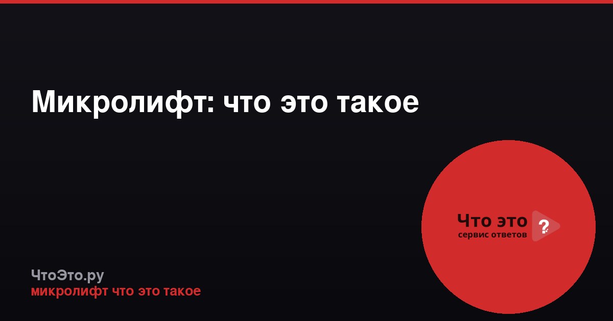 Микролифт: что это такое
