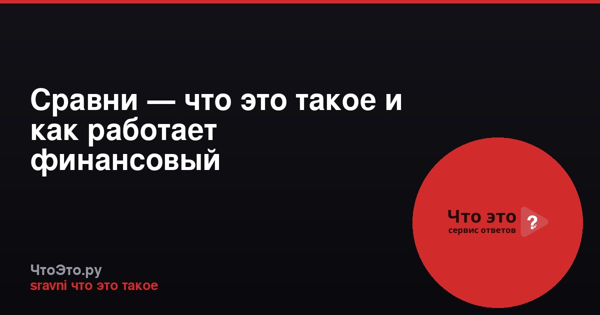 Сравни — что это такое и как работает финансовый маркетплейс