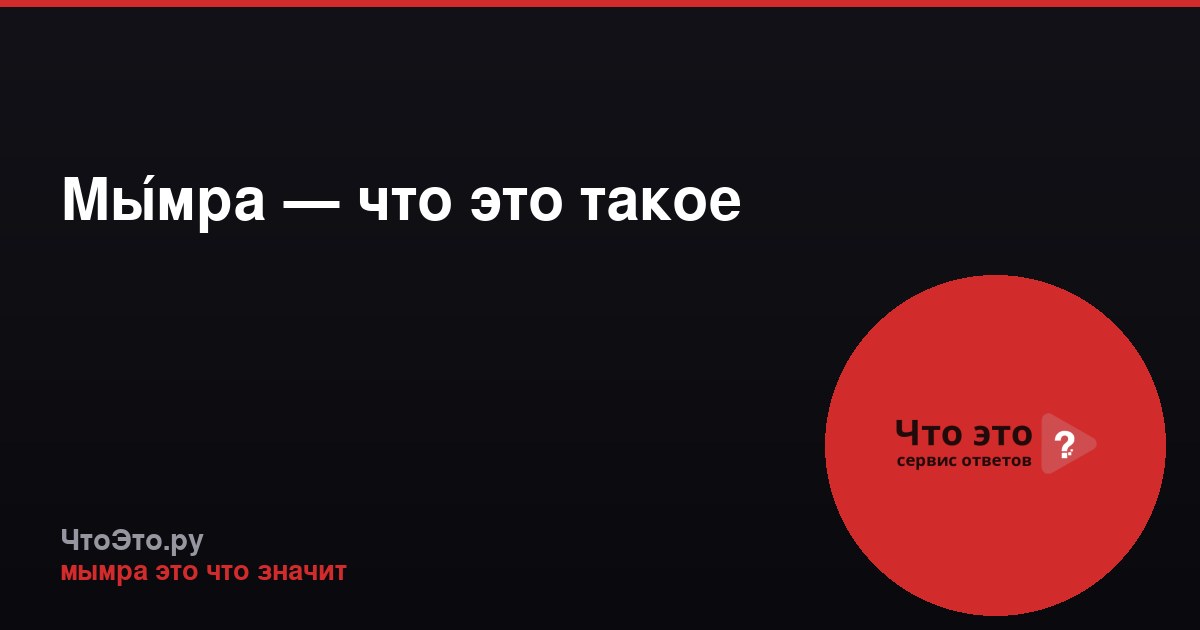 Мы́мра — что это такое