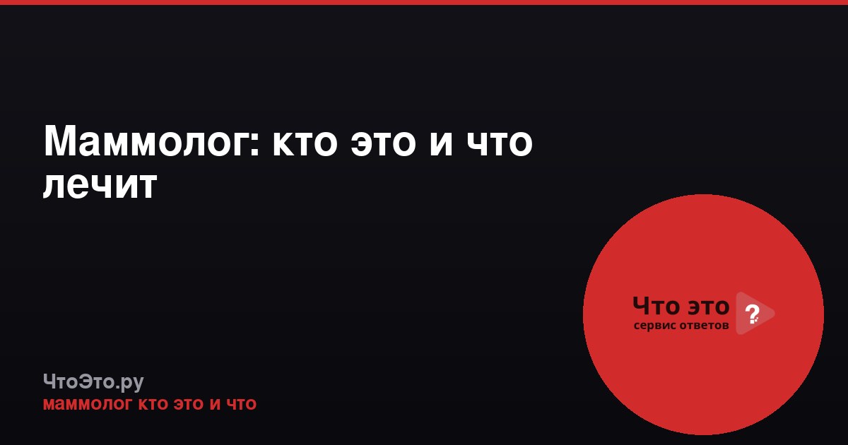 Маммолог: кто это и что лечит
