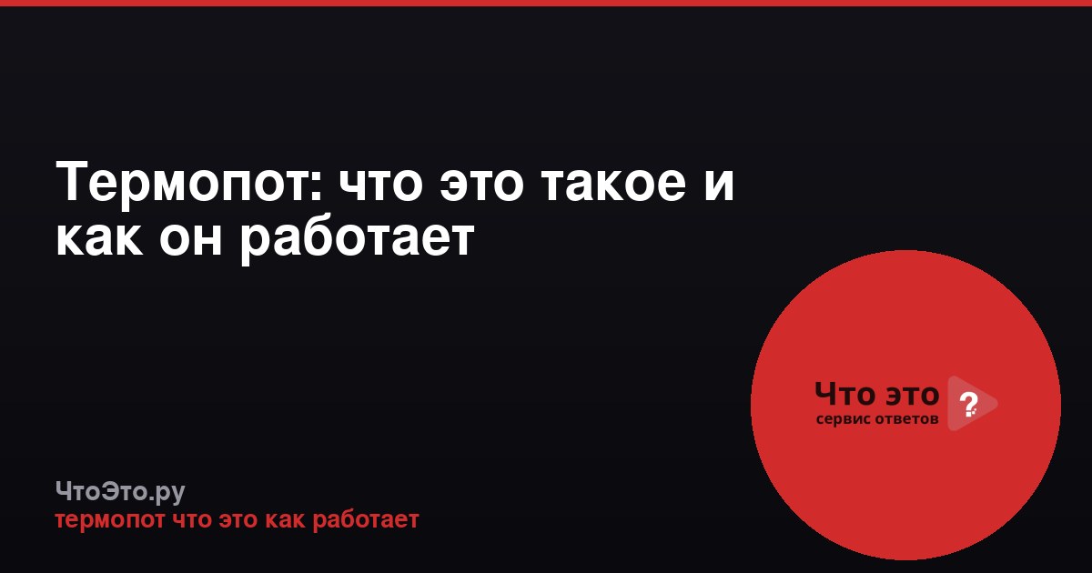 Термопот: что это такое и как он работает