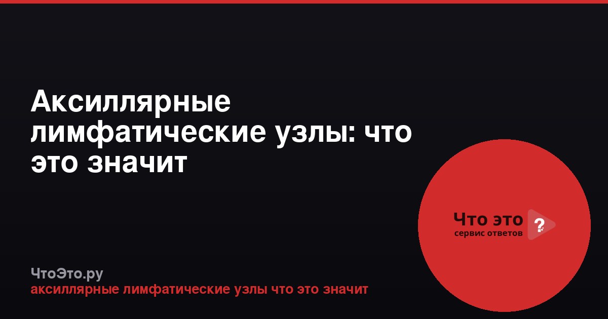 Аксиллярные лимфатические узлы: что это значит