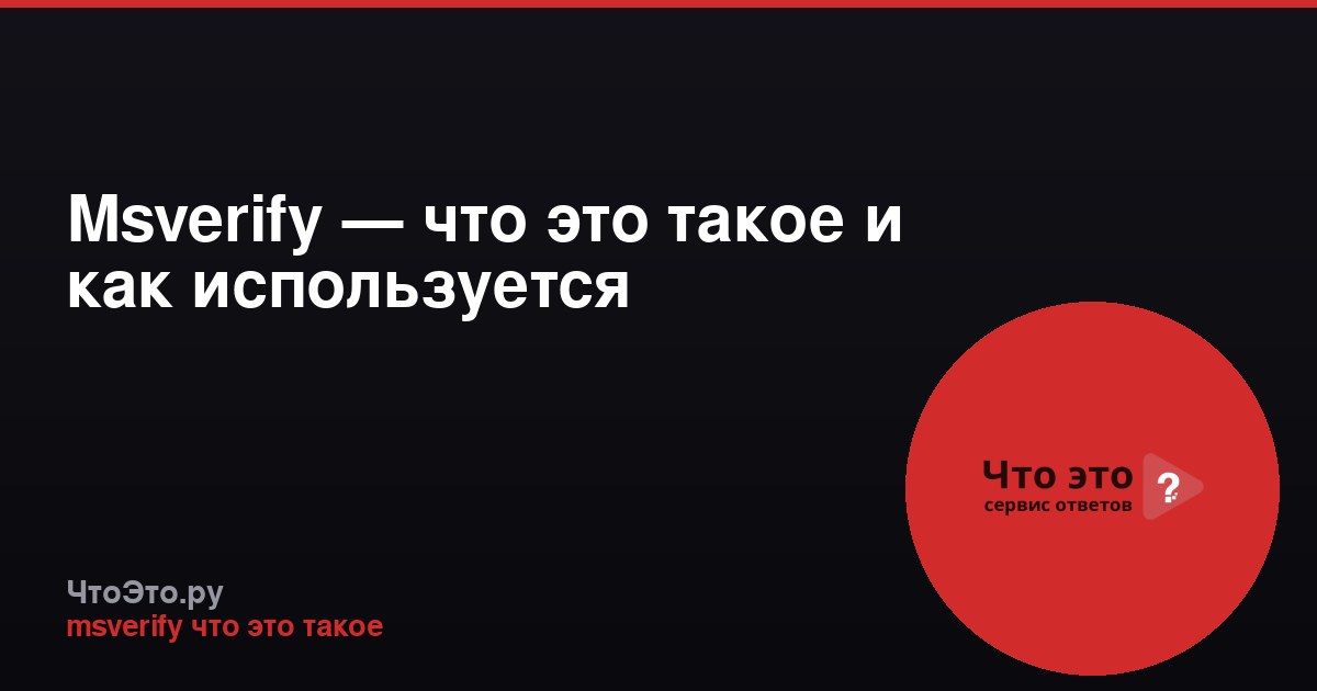 Msverify — что это такое и как используется