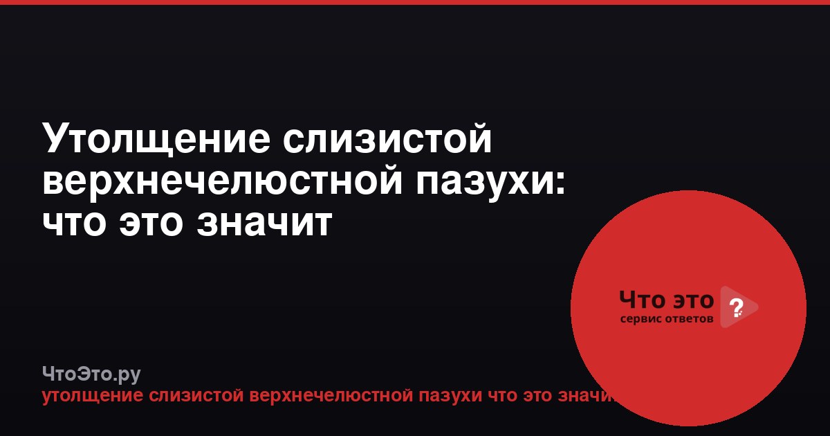 Утолщение слизистой верхнечелюстной пазухи: что это значит