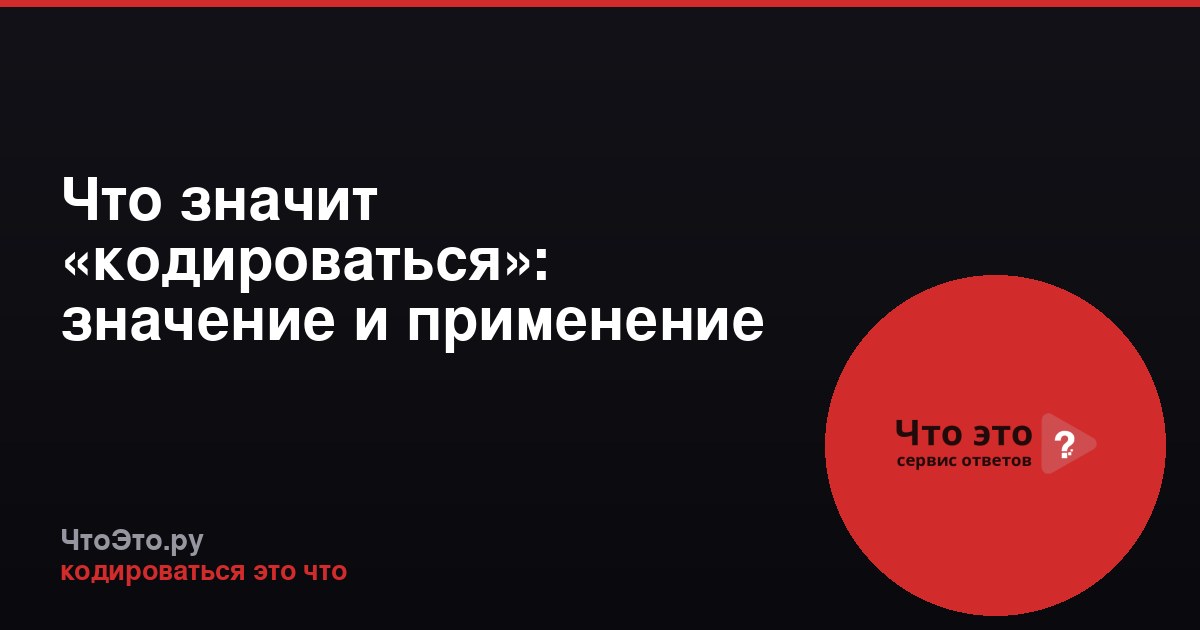Что значит «кодироваться»: значение и применение термина